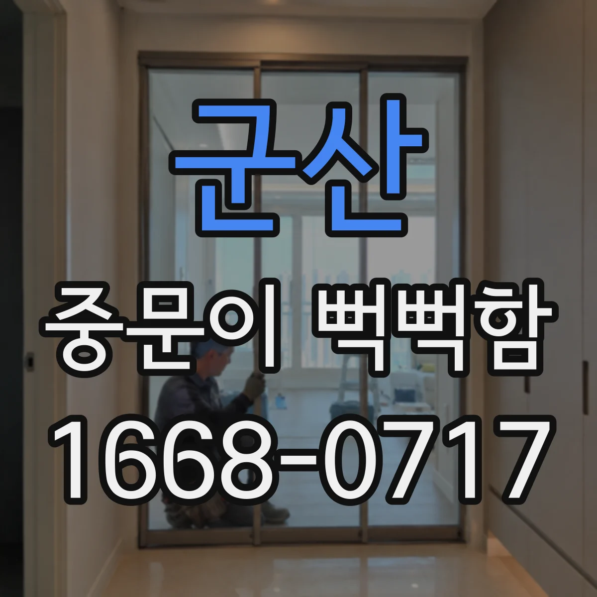 군산 중문이 뻑뻑함