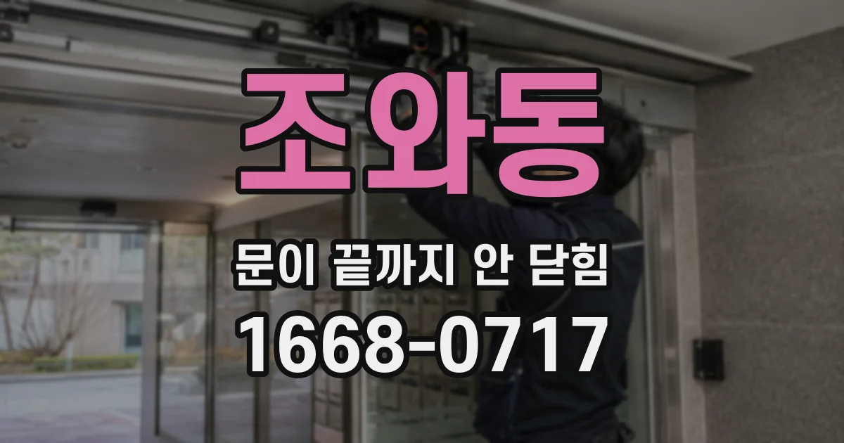 조와동 문이 끝까지 안 닫힘