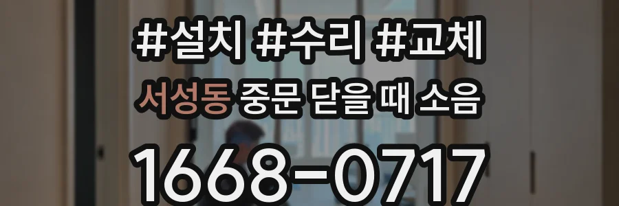 서성동 중문 닫을 때 소음