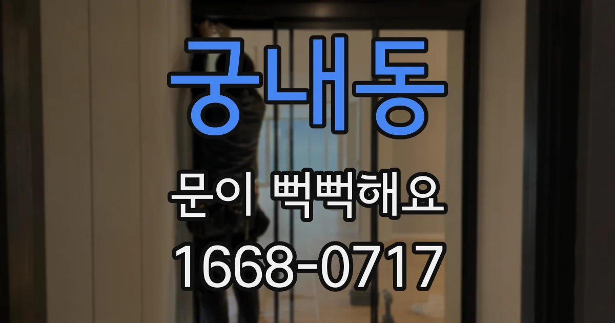 궁내동 문이 뻑뻑해요
