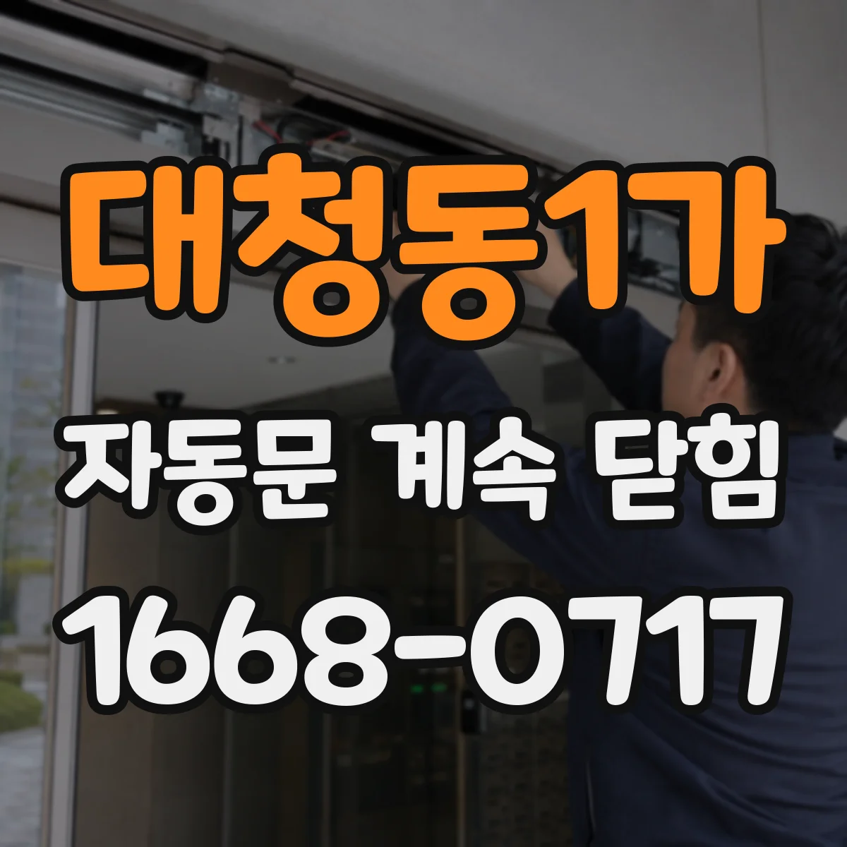 대청동1가 자동문 계속 닫힘