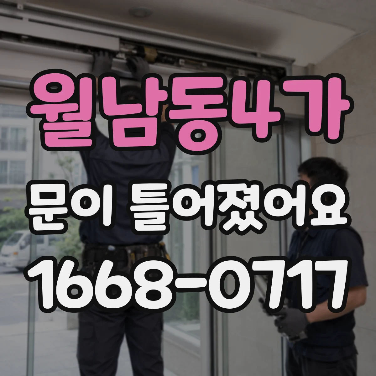 월남동4가 문이 틀어졌어요
