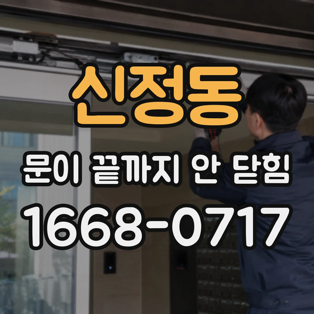 신정동 문이 끝까지 안 닫힘