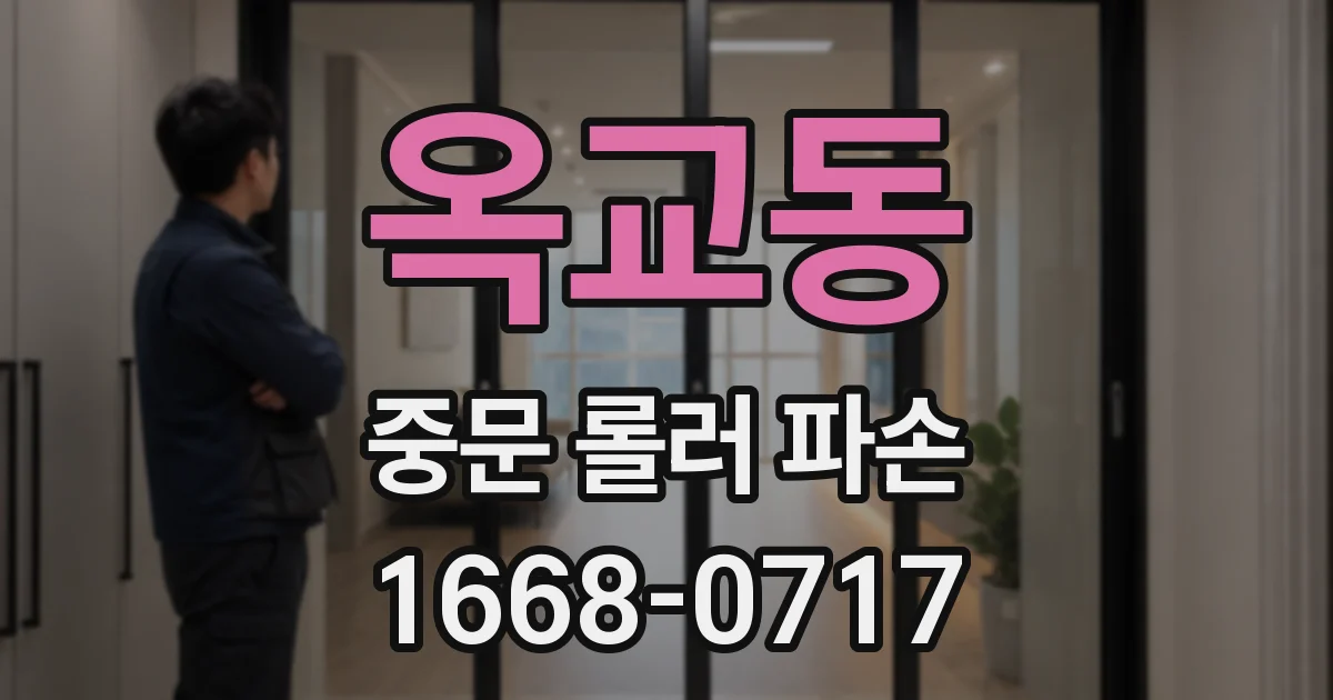 옥교동 중문 롤러 파손