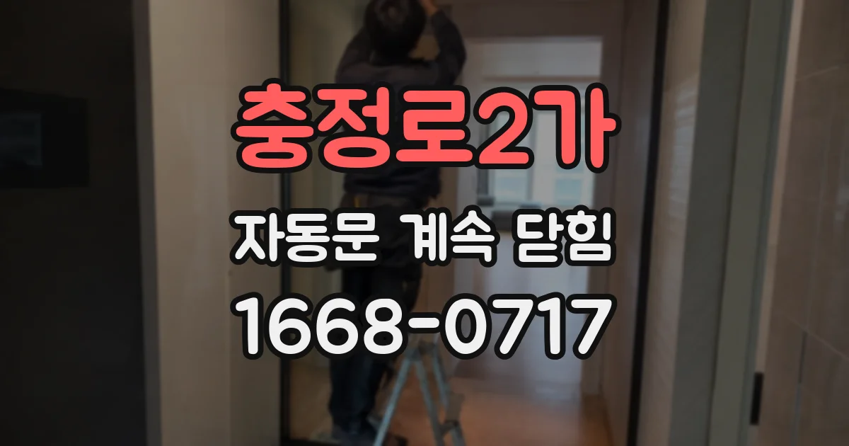 충정로2가 자동문 계속 닫힘
