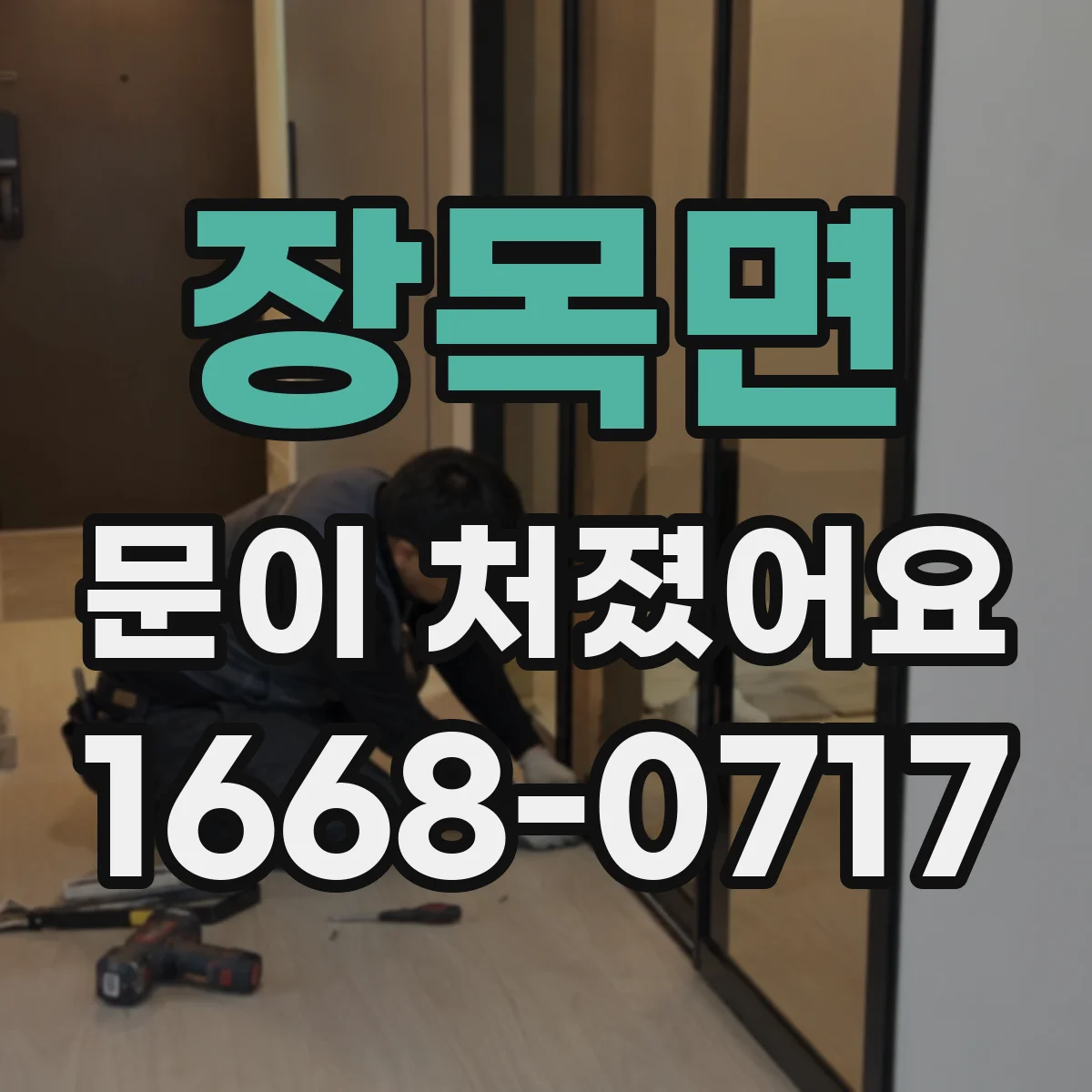 장목면 문이 처졌어요