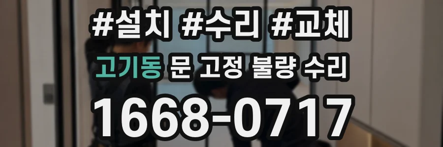 고기동 문 고정 불량 수리