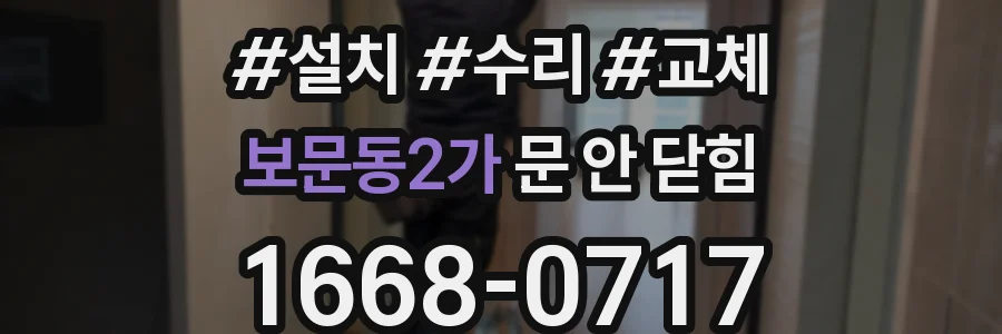 보문동2가 문 안 닫힘