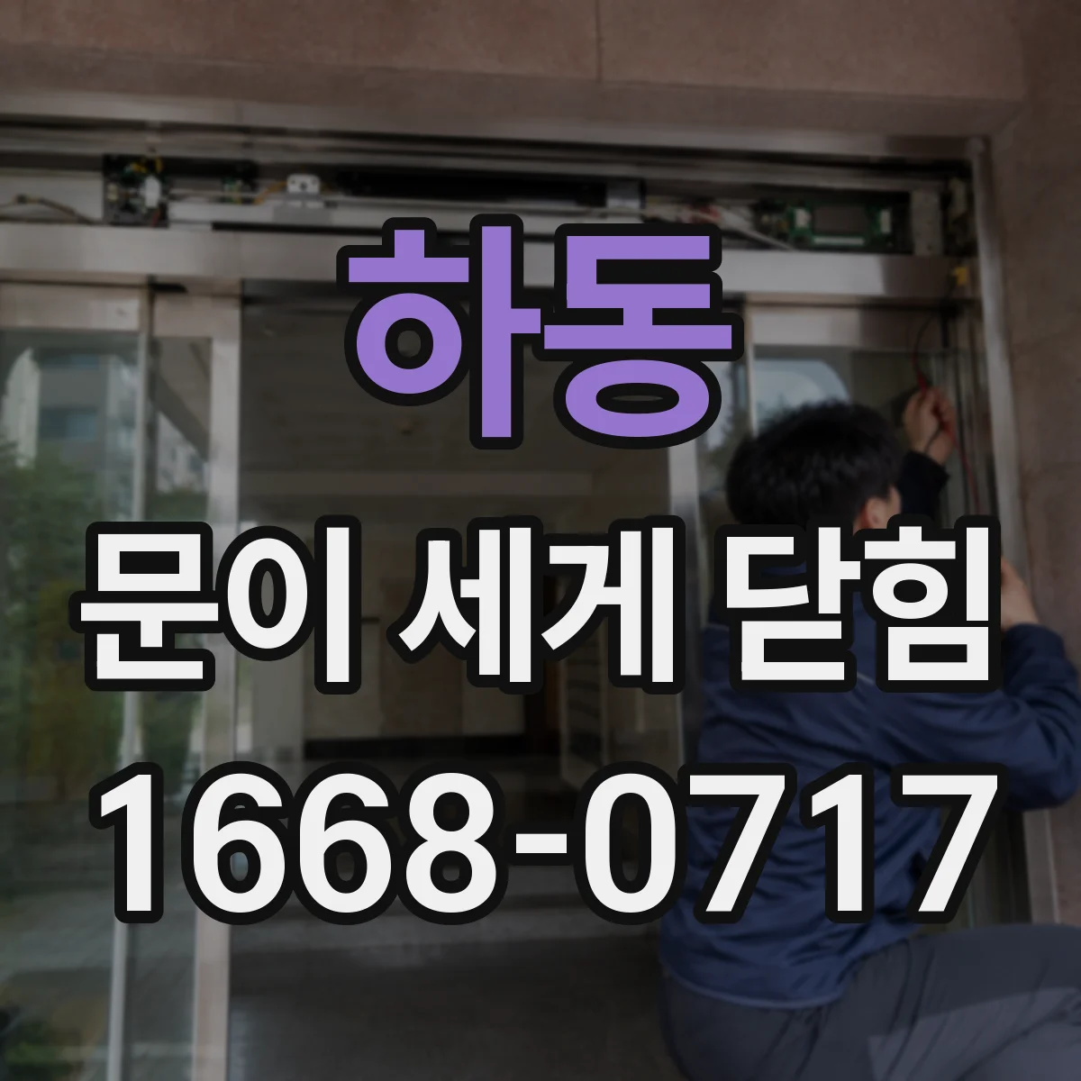 하동 문이 세게 닫힘