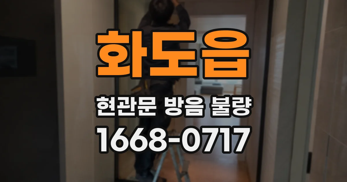 화도읍 현관문 방음 불량