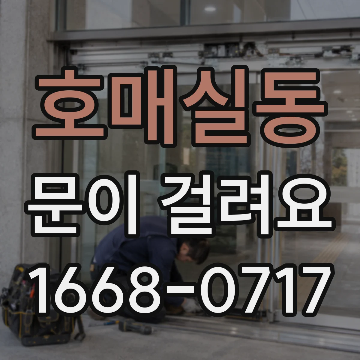 호매실동 문이 걸려요