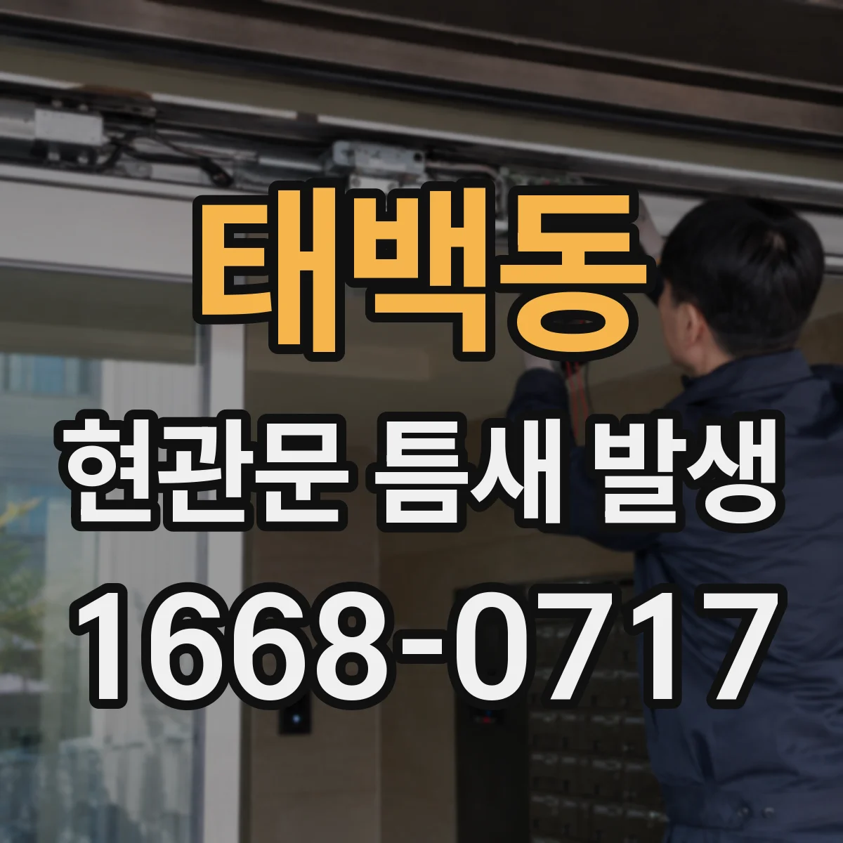 태백동 현관문 틈새 발생