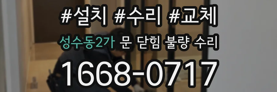 성수동2가 문 닫힘 불량 수리
