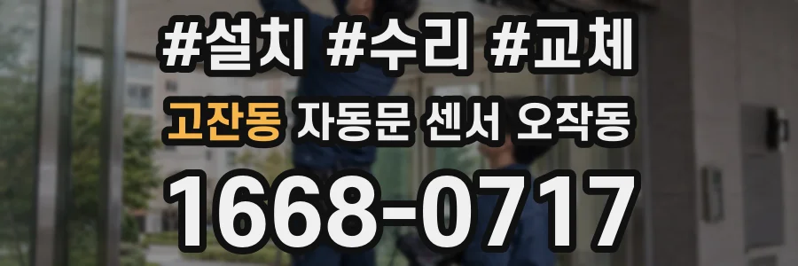 고잔동 자동문 센서 오작동