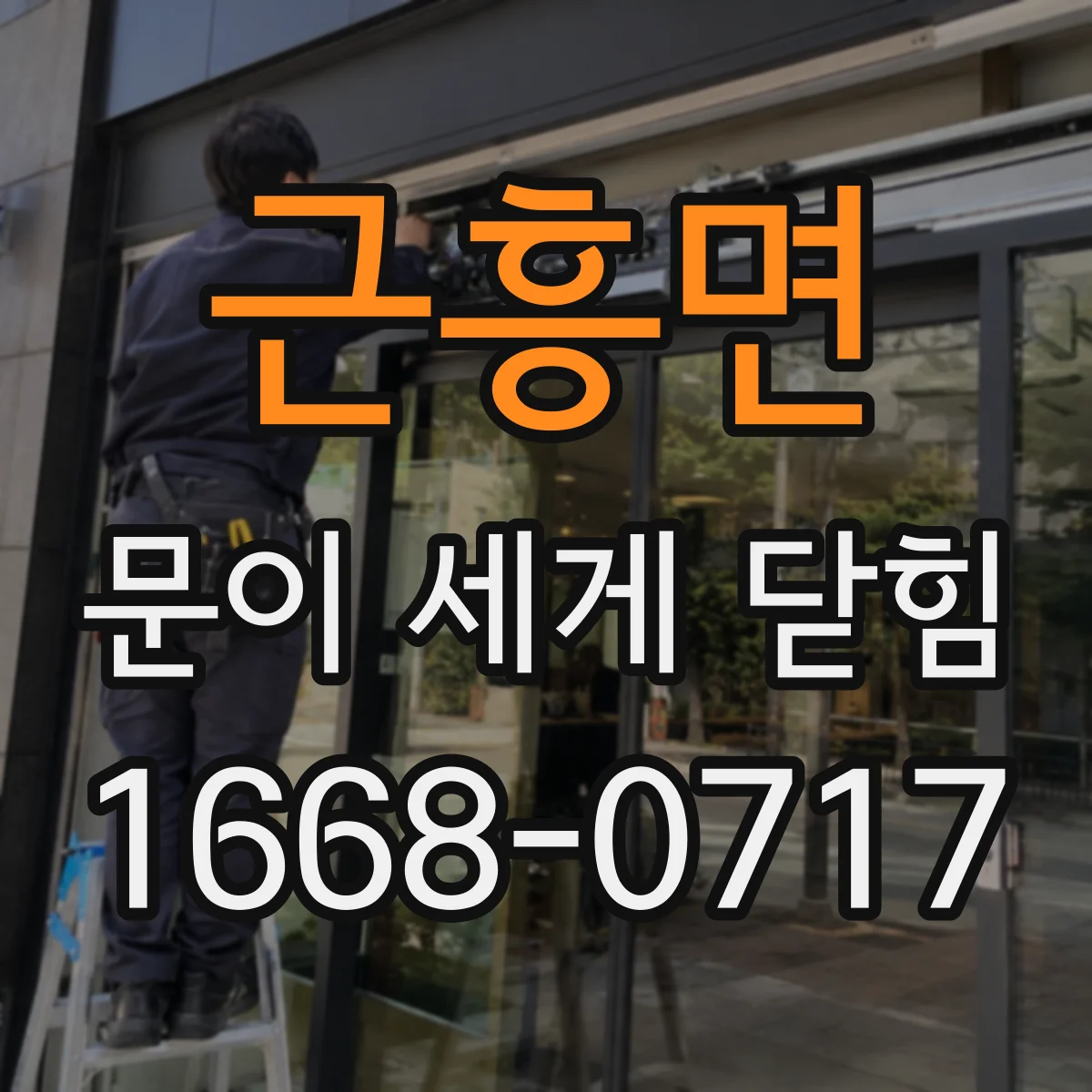 근흥면 문이 세게 닫힘
