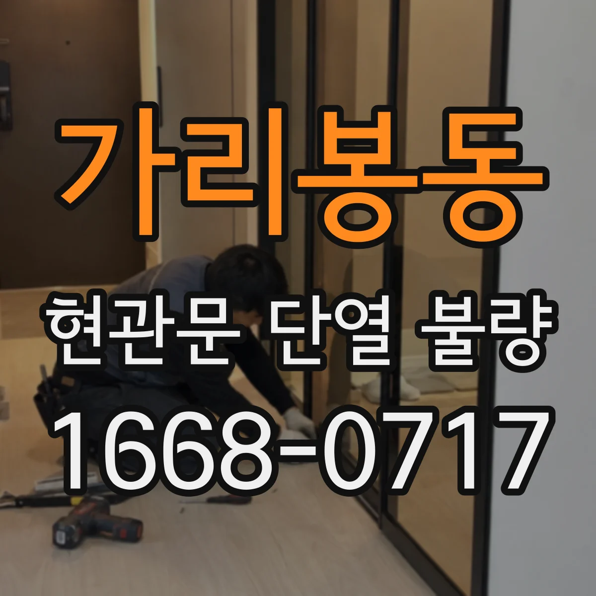 가리봉동 현관문 단열 불량