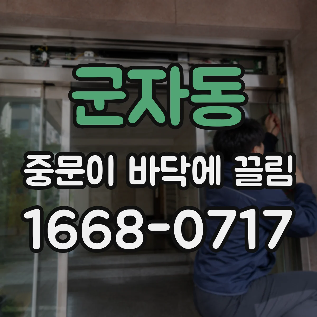 군자동 중문이 바닥에 끌림