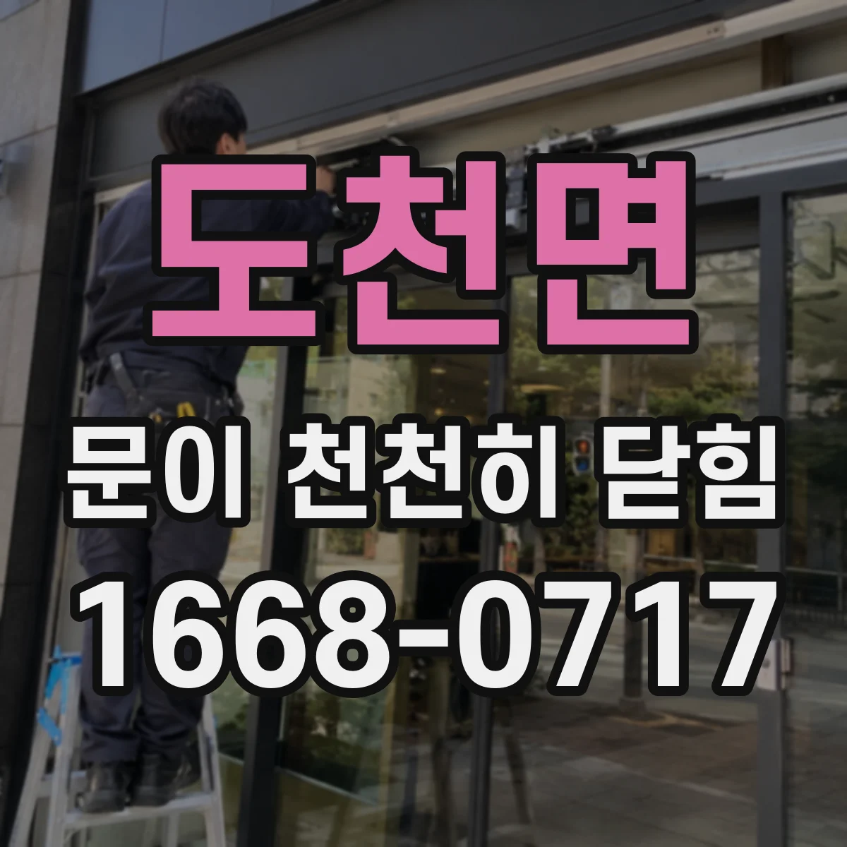 도천면 문이 천천히 닫힘