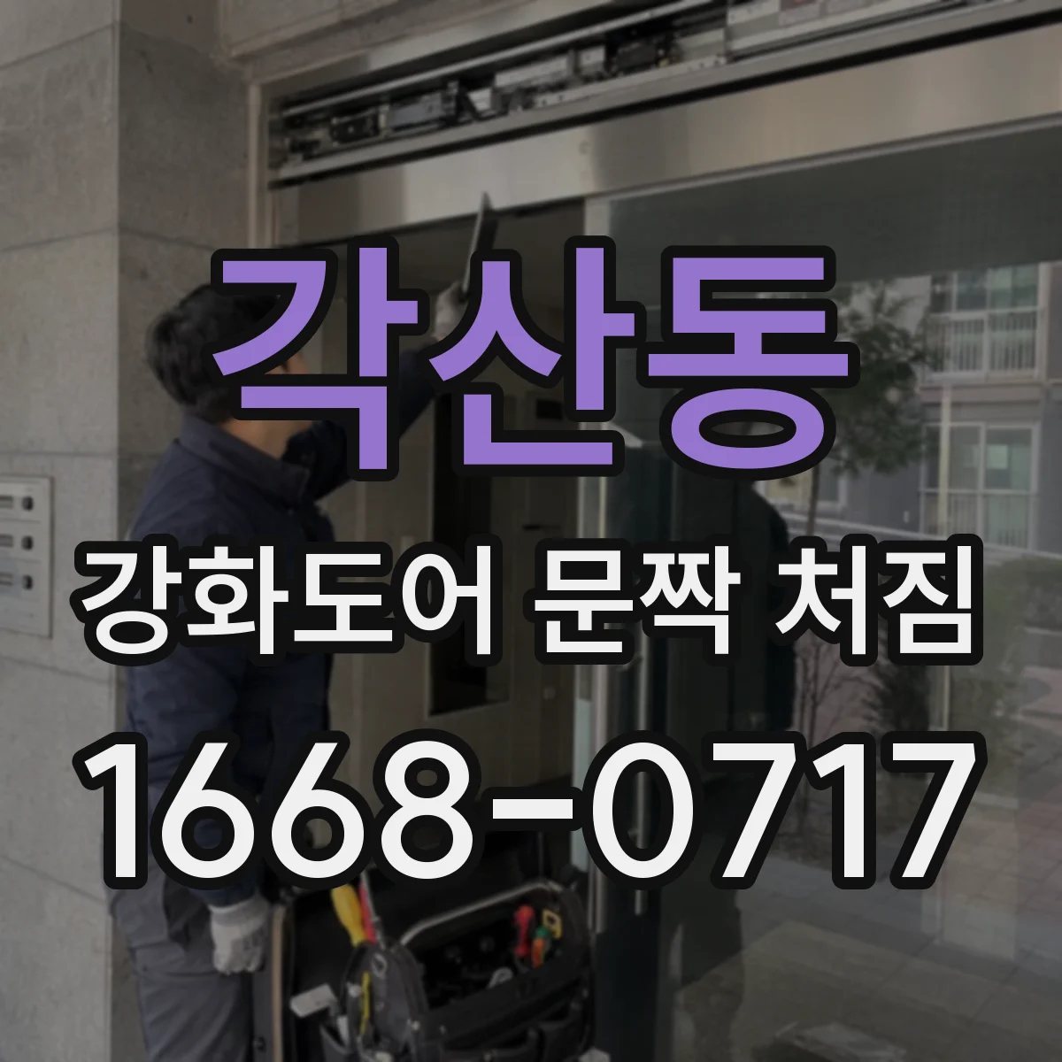 각산동 강화도어 문짝 처짐