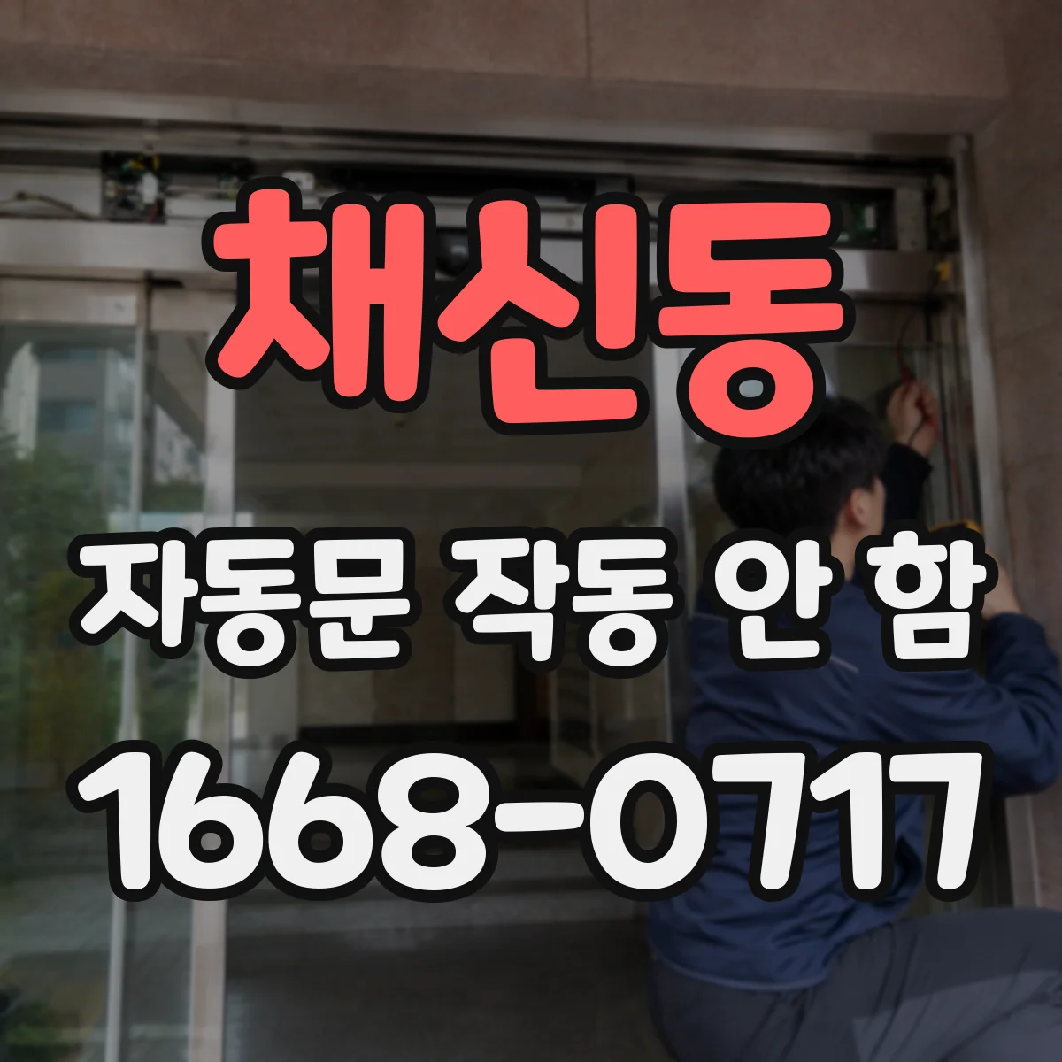 채신동 자동문 작동 안 함