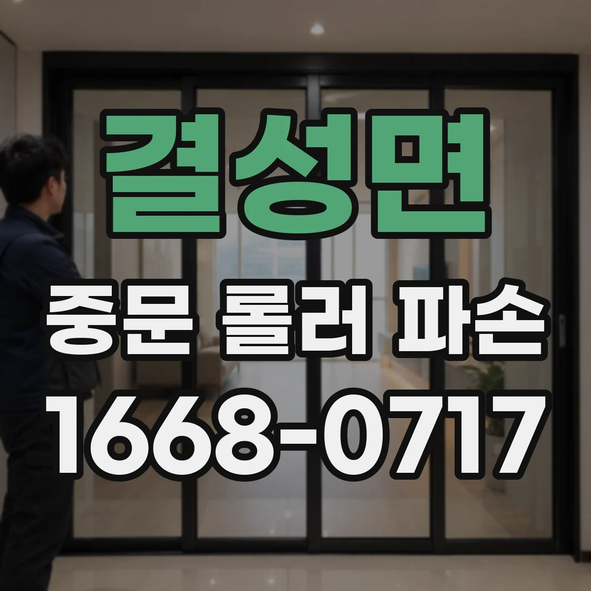 결성면 중문 롤러 파손