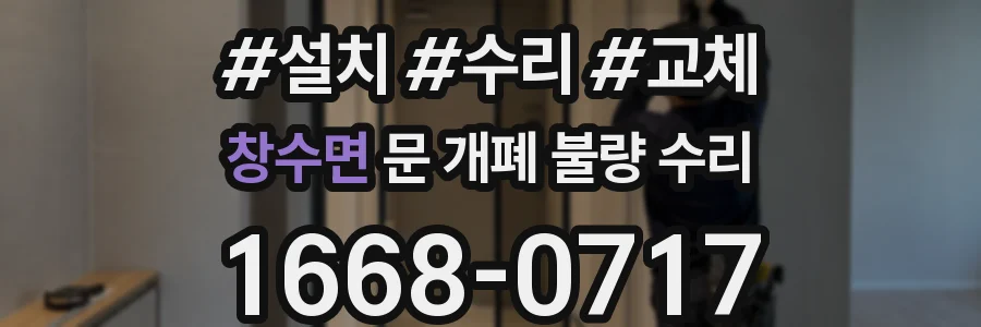 창수면 문 개폐 불량 수리