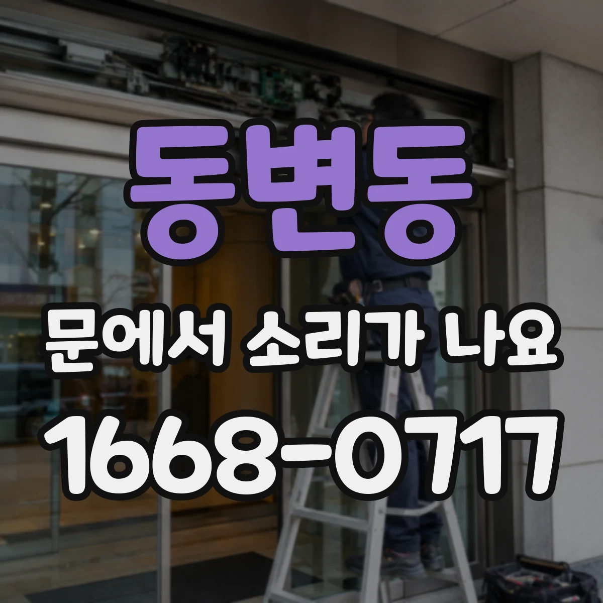 동변동 문에서 소리가 나요