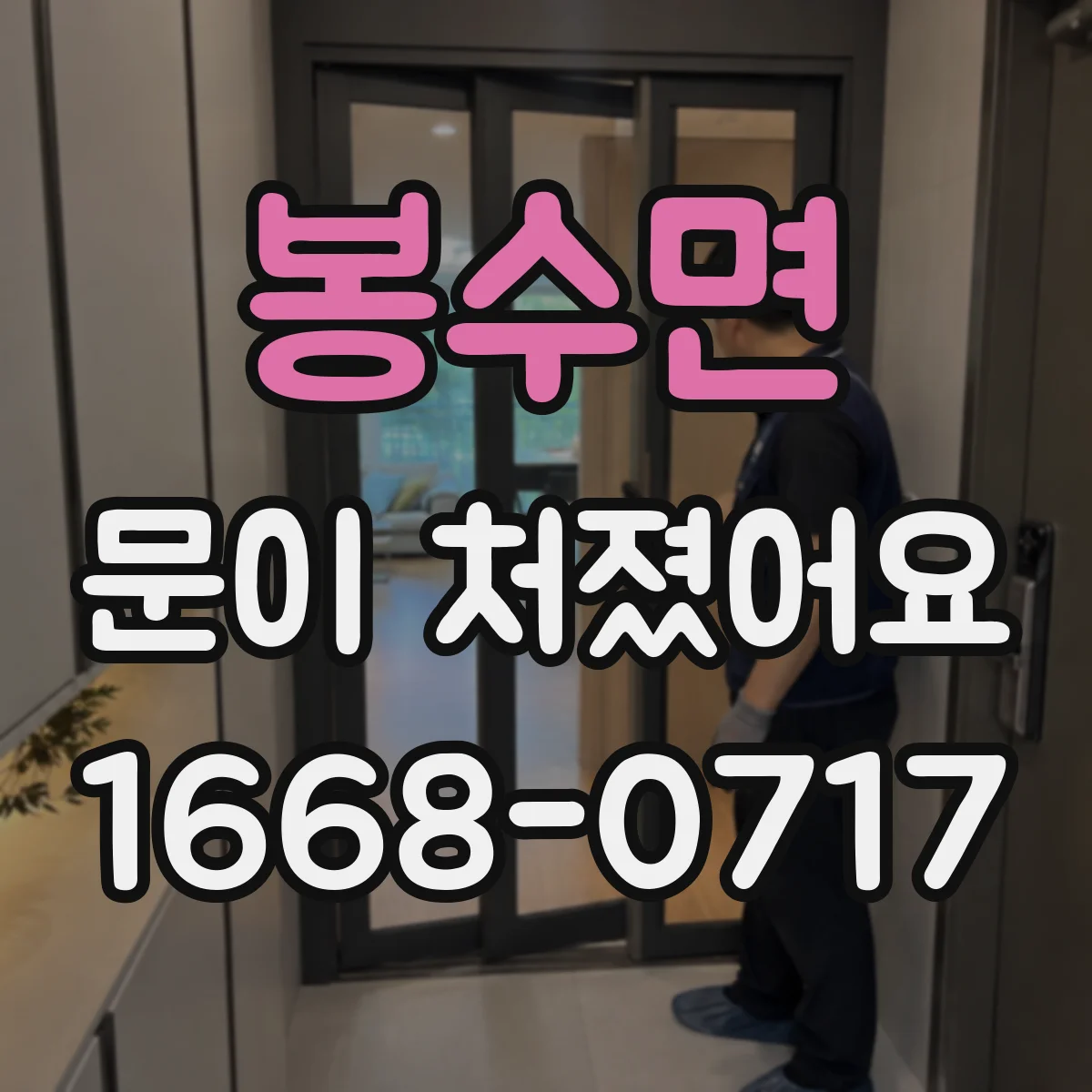 봉수면 문이 처졌어요