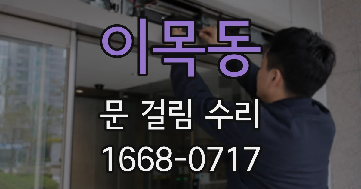 이목동 문 걸림 수리