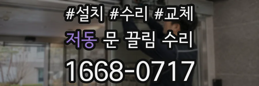 저동 문 끌림 수리