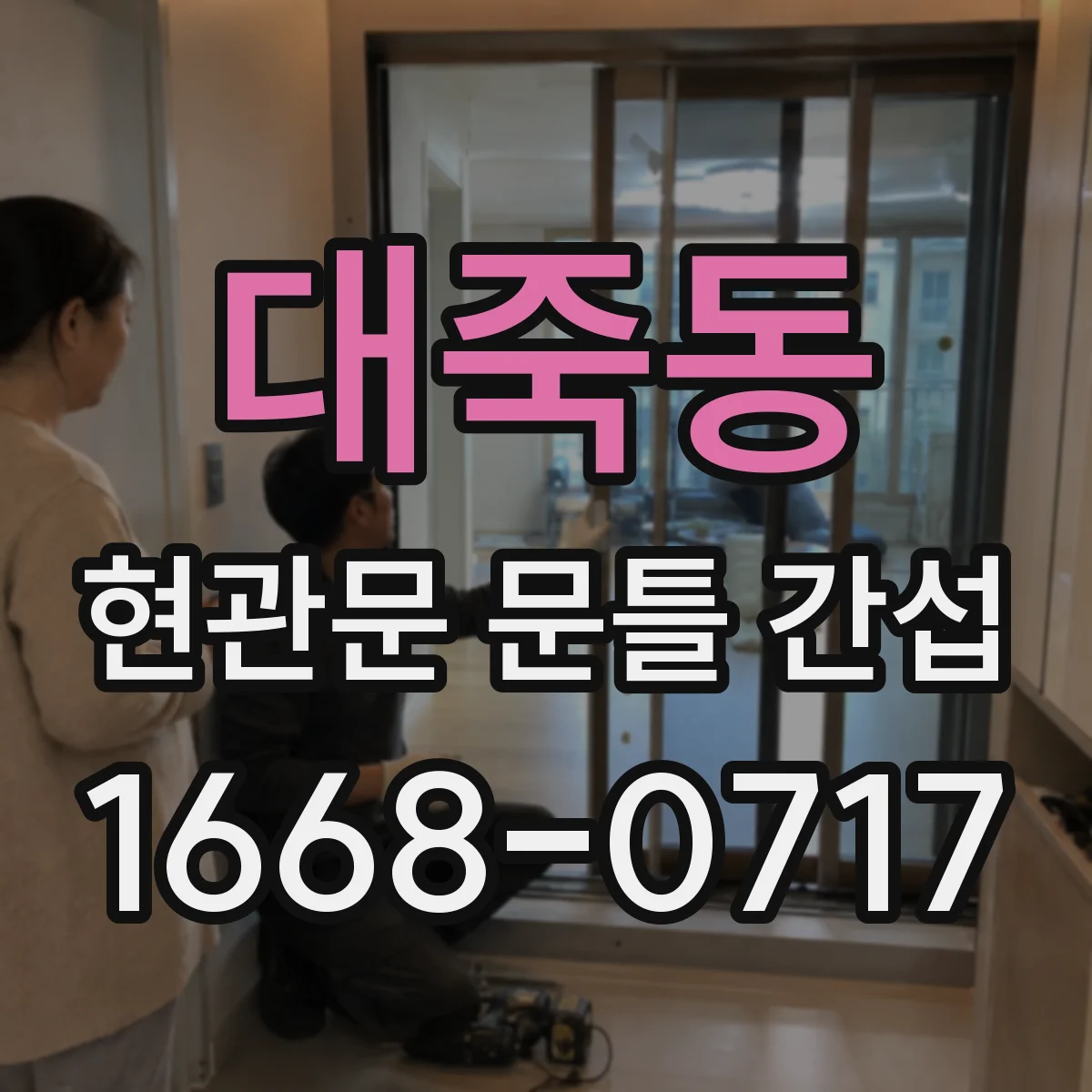 대죽동 현관문 문틀 간섭