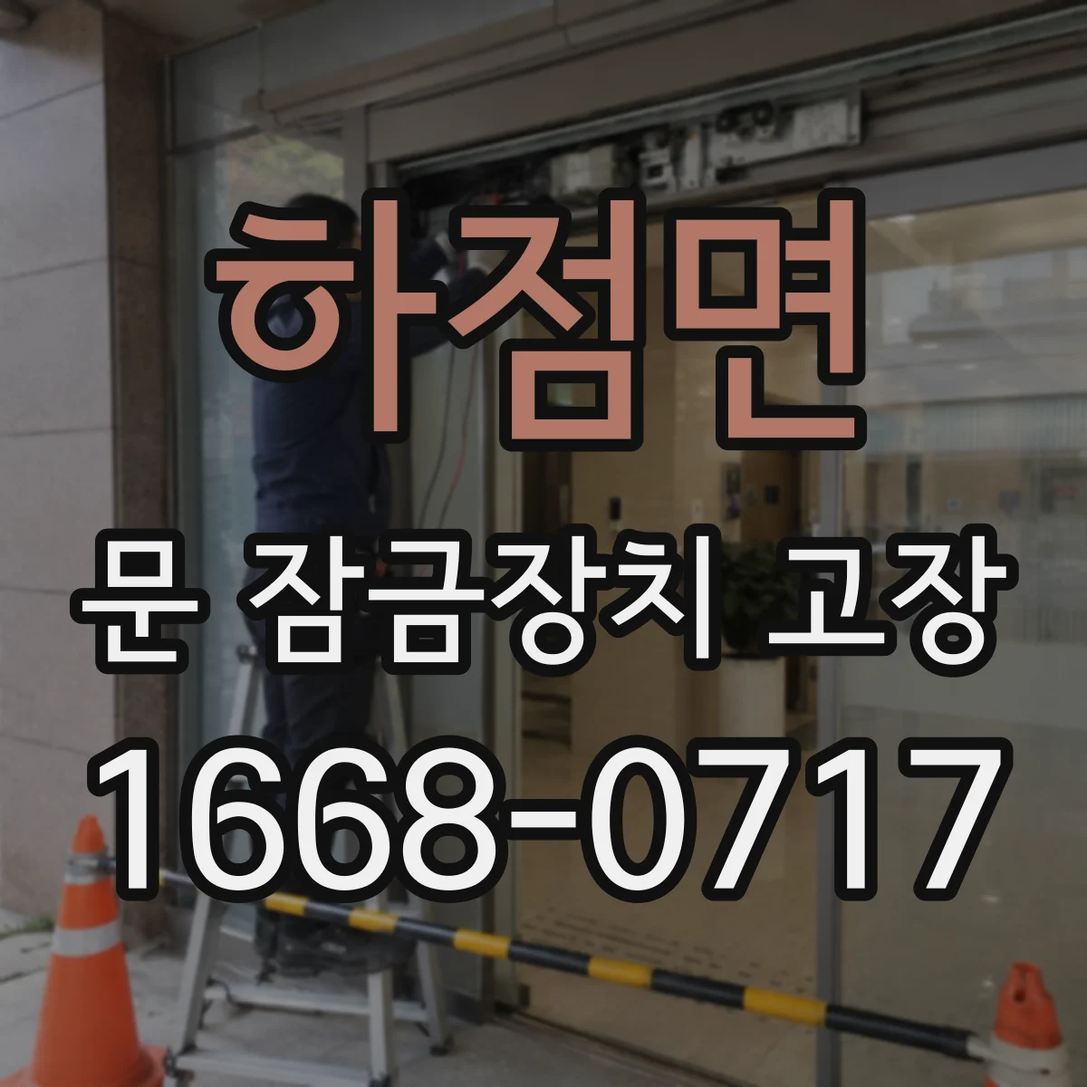 하점면 문 잠금장치 고장