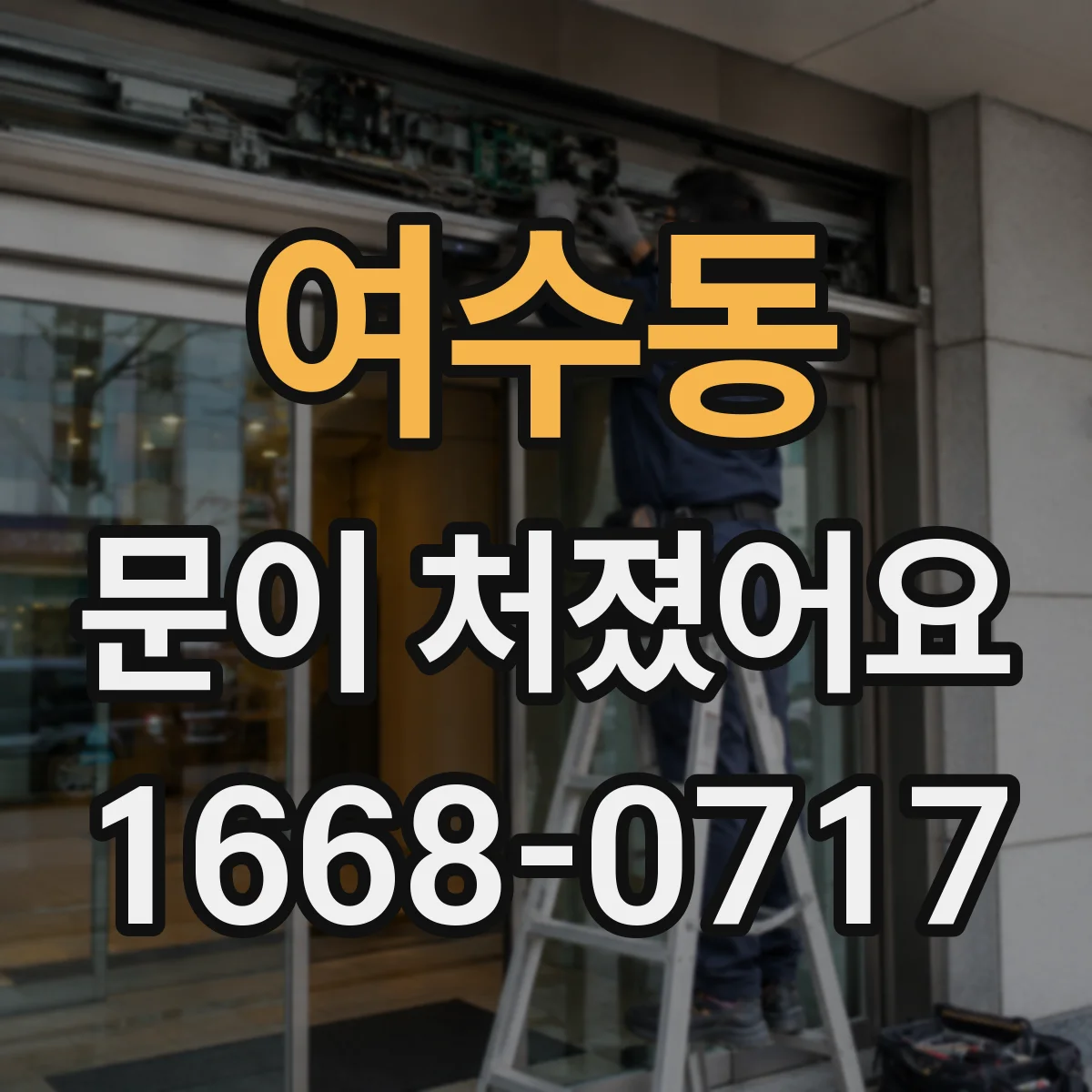 여수동 문이 처졌어요