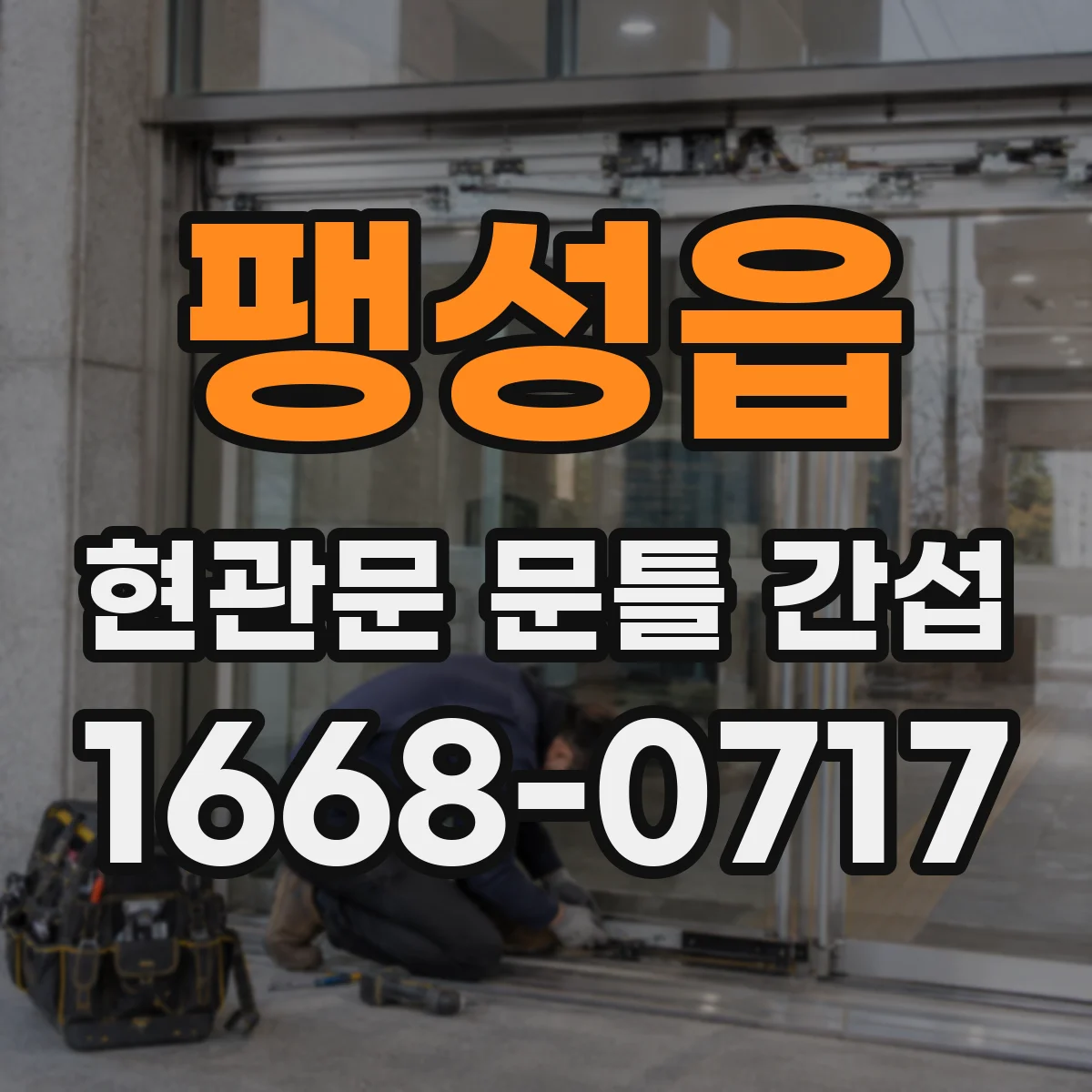 팽성읍 현관문 문틀 간섭