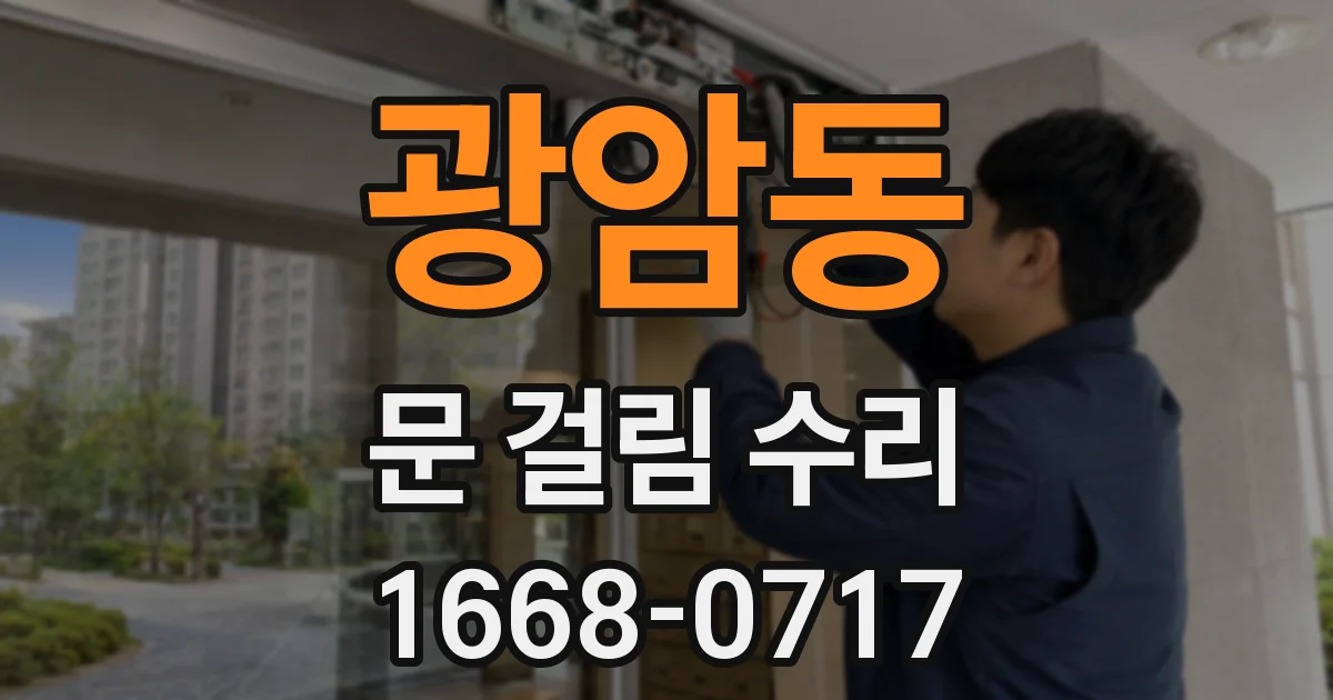 광암동 문 걸림 수리