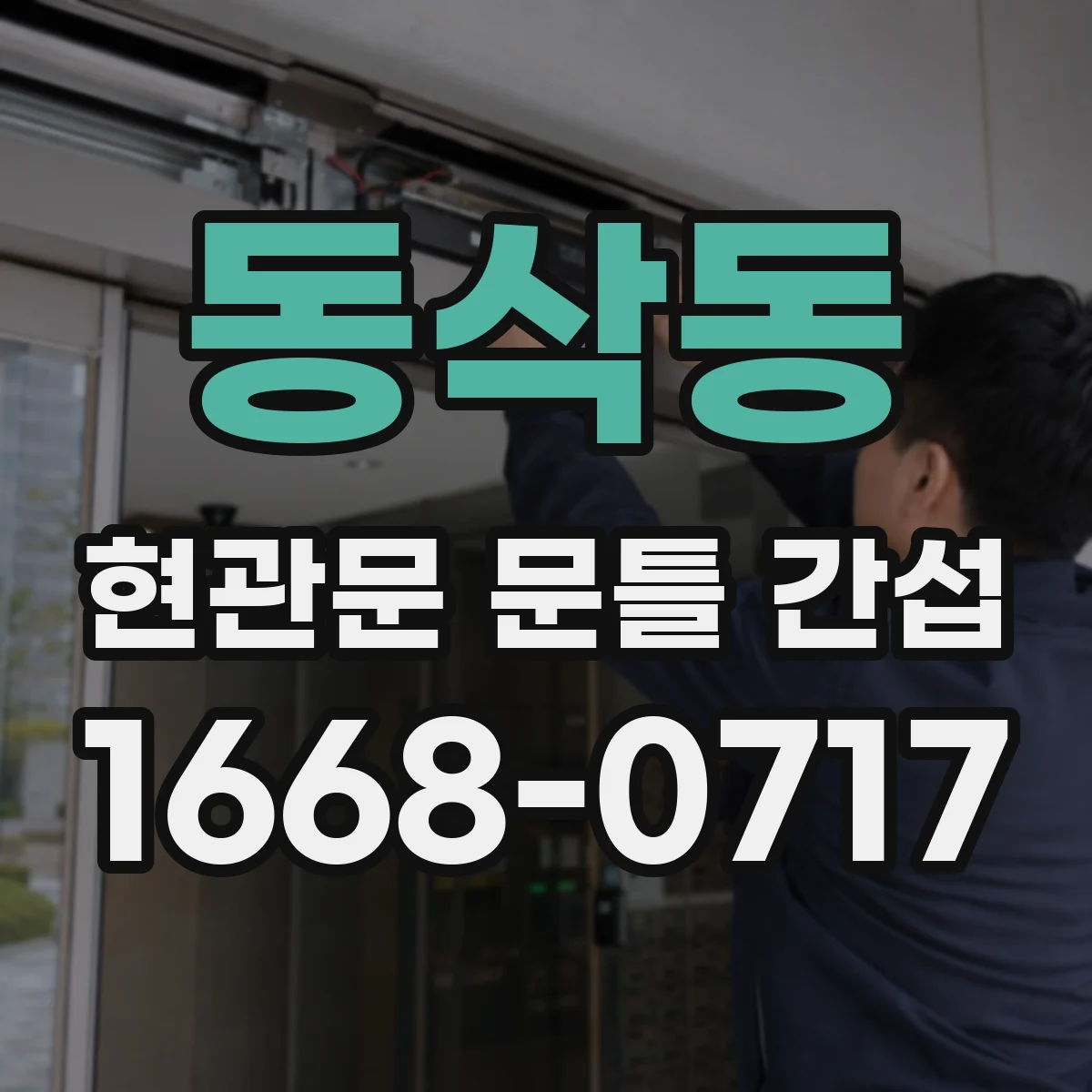 동삭동 현관문 문틀 간섭