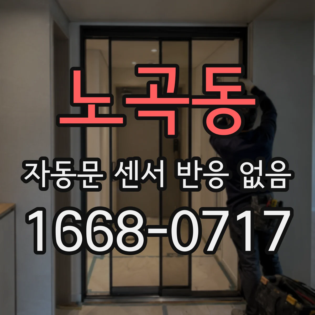 노곡동 자동문 센서 반응 없음