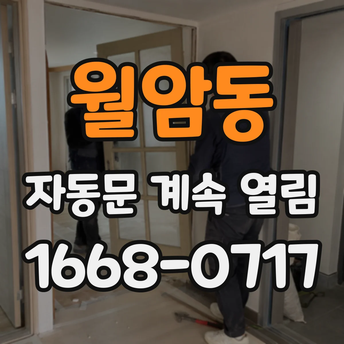 월암동 자동문 계속 열림