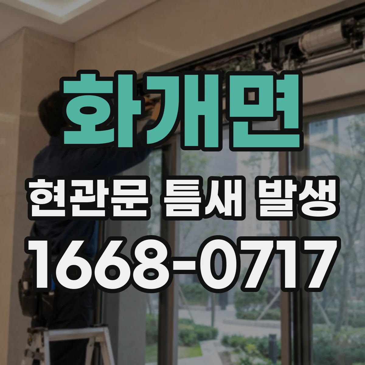 화개면 현관문 틈새 발생