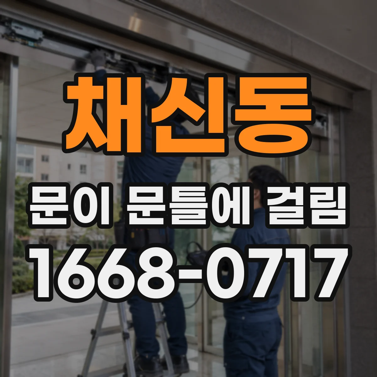 채신동 문이 문틀에 걸림