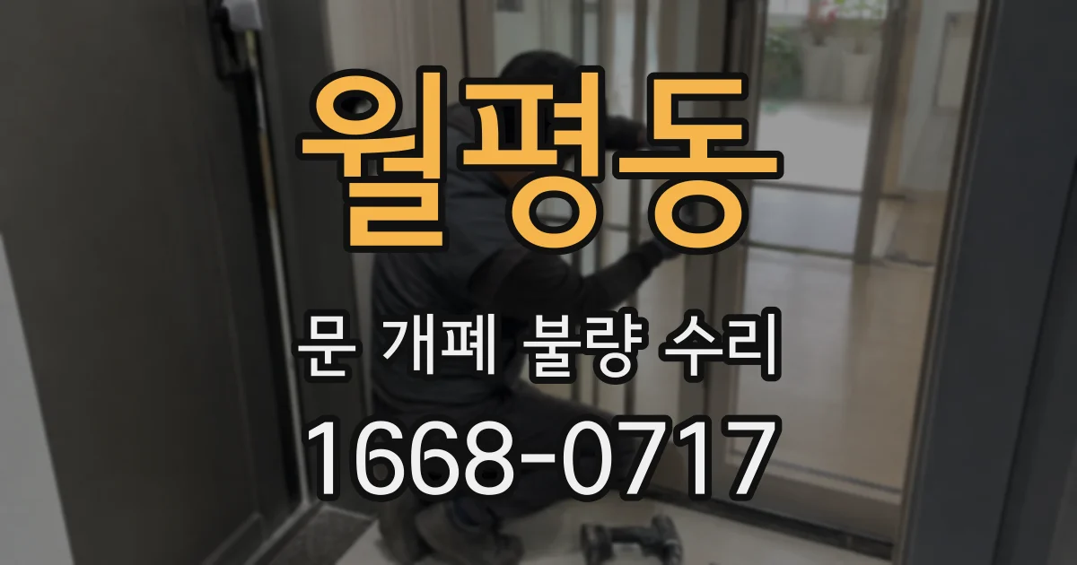 월평동 문 개폐 불량 수리