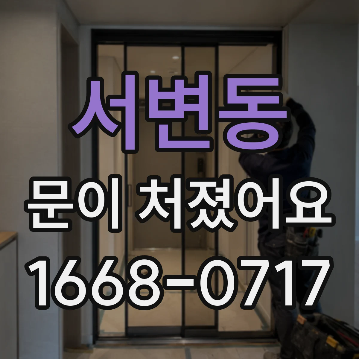 서변동 문이 처졌어요