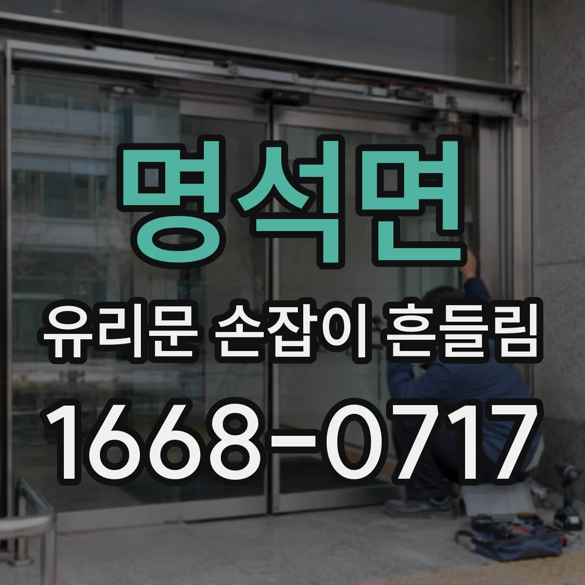 명석면 유리문 손잡이 흔들림