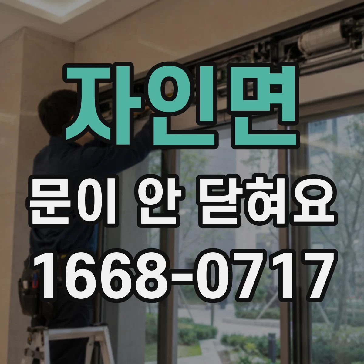 자인면 문이 안 닫혀요
