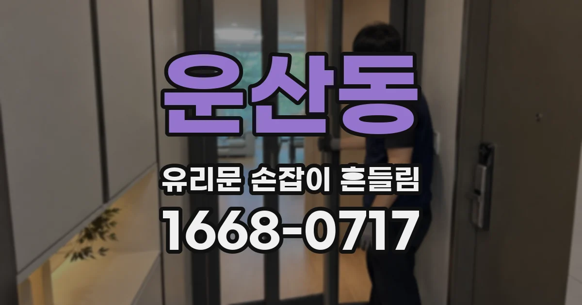 운산동 유리문 손잡이 흔들림