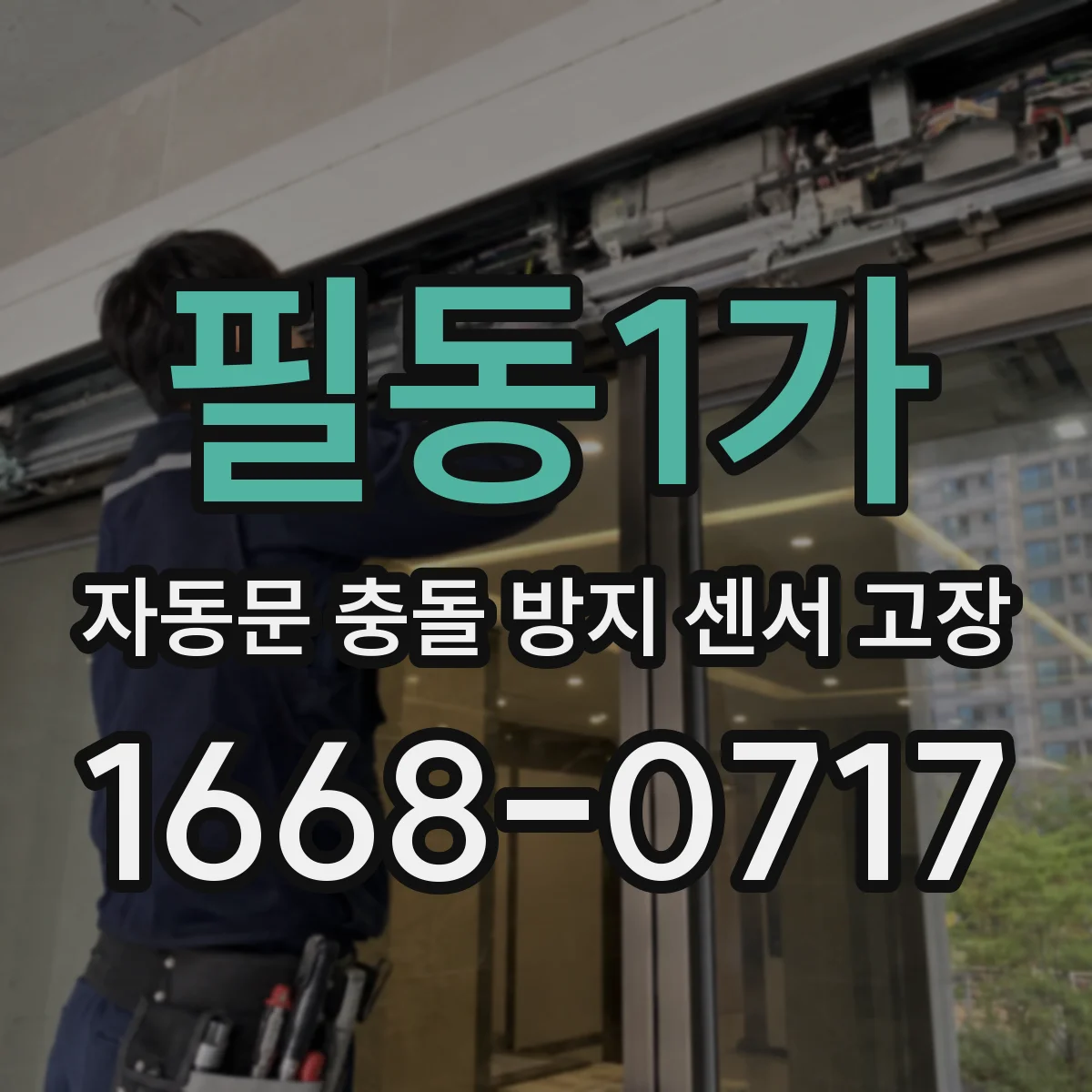 필동1가 자동문 충돌 방지 센서 고장
