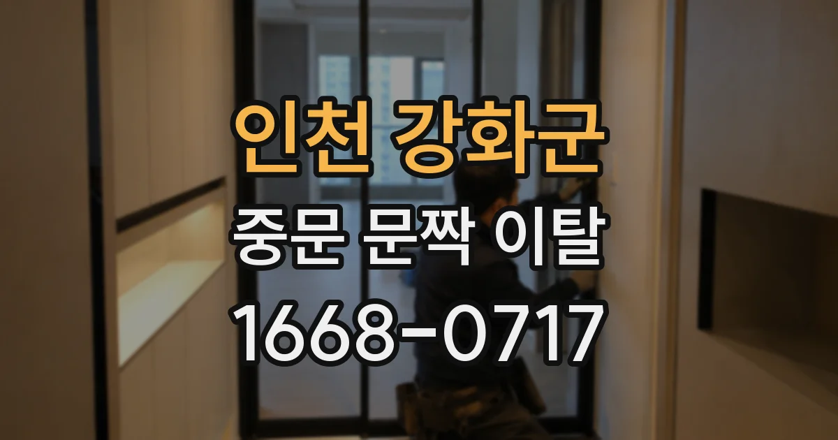 인천 강화군 중문 문짝 이탈