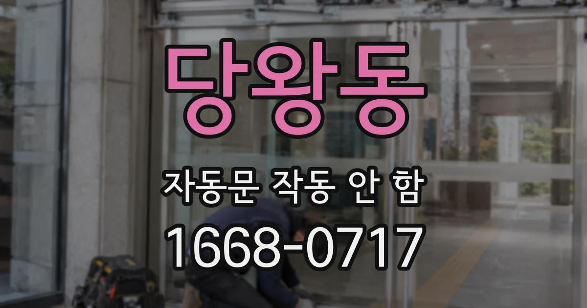 당왕동 자동문 작동 안 함