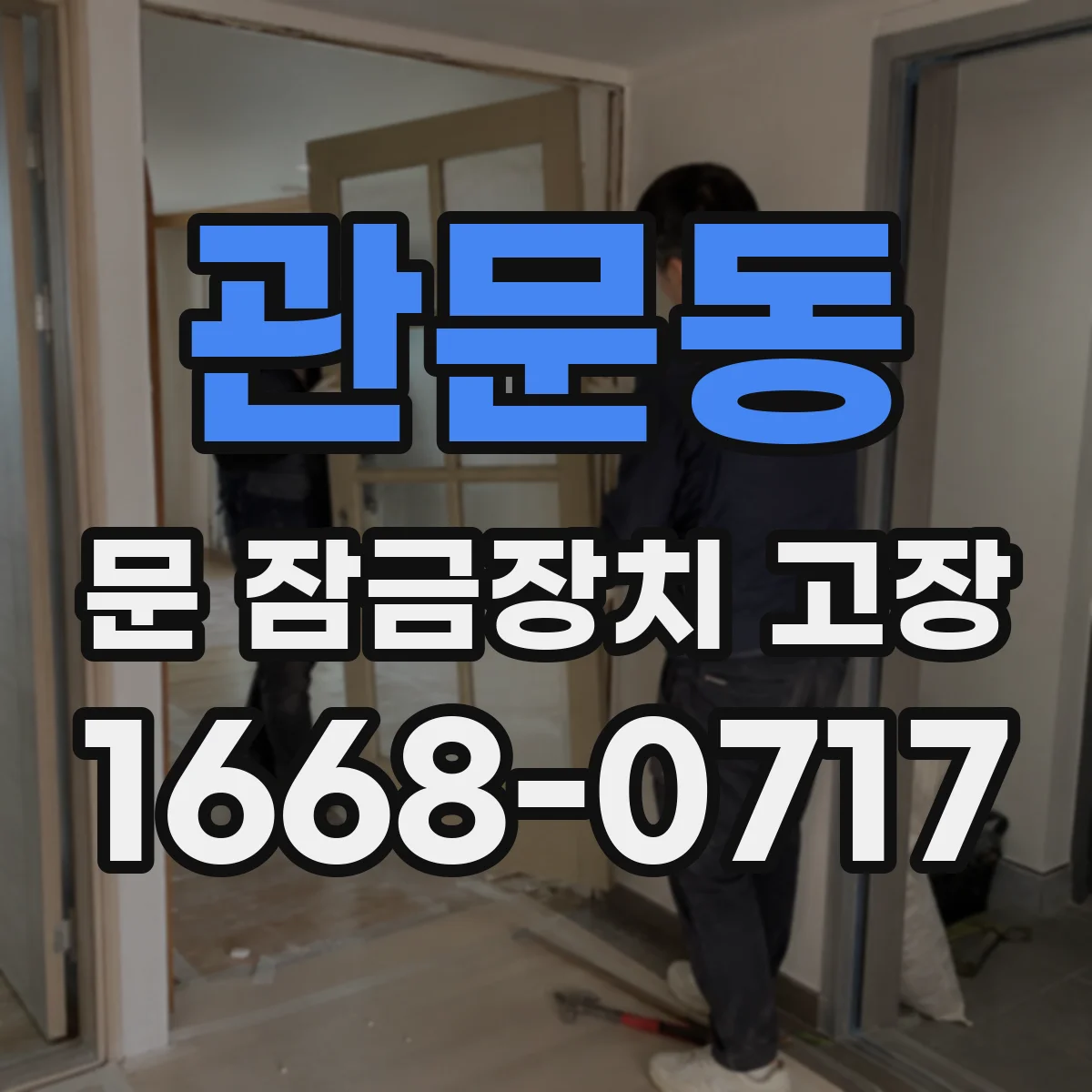 관문동 문 잠금장치 고장