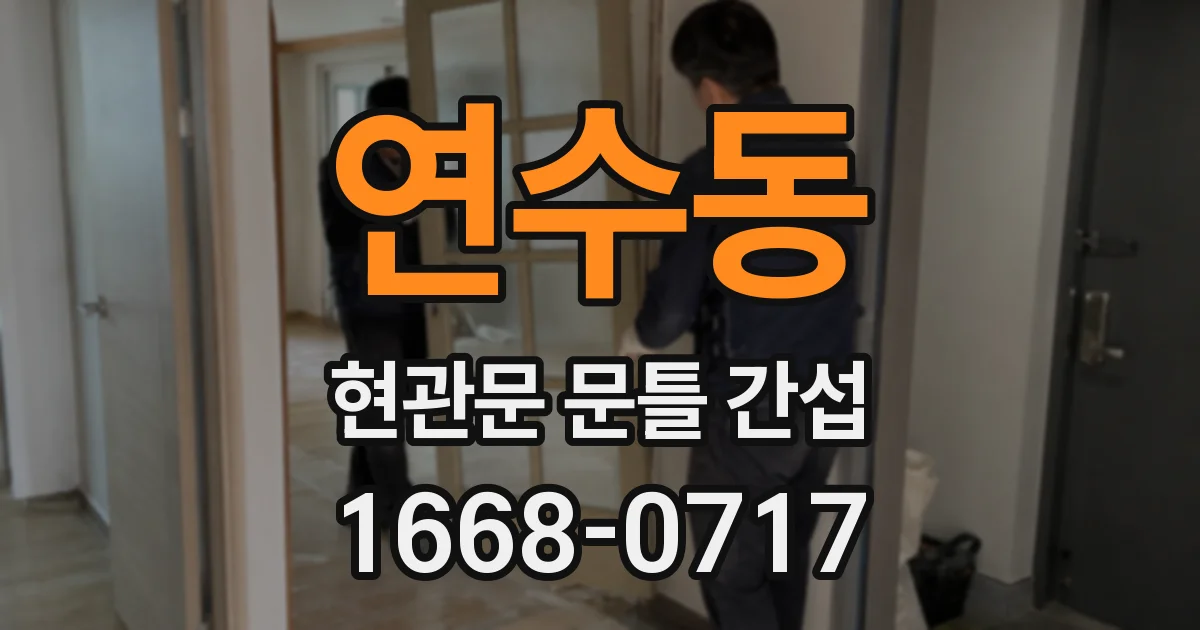 연수동 현관문 문틀 간섭